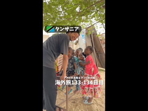 【タンザニア①】"ブンジュ村"にやって来た 幸せが続く村 (アメリカ大陸＆アフリカ大陸 縦横断133-134日目)