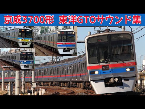 【イイ音♪】京成3700形シリーズ東洋GTO-VVVFサウンド集