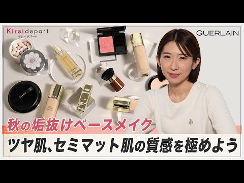 【GUERLAIN】秋の垢抜けベースメイク　ツヤ肌、セミマット肌の質感を極めよう