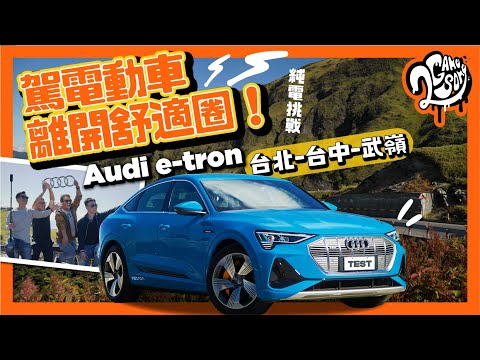 駕電動車離開舒適圈！Audi e-tron 台北-台中-武嶺 純電挑戰⚡