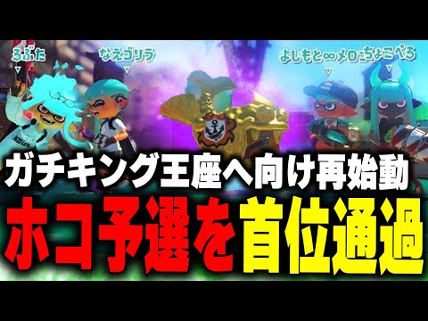 ガチキングリベンジに向け、ガチホコ予選を1位で通過するチームEGOIST【メロン/ちょこぺろ/ろぶすた～/なえごら/スプラトゥーン3/切り抜き】