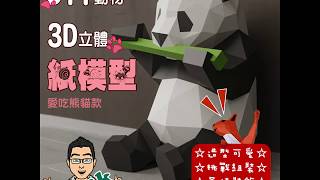 【Hank百貨】DIY動物3D立體紙模型-愛吃熊貓款 F0437