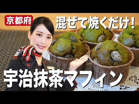 宇治抹茶でほろ苦マフィン！JAL CAが作る簡単スイーツ〜京丹波の黒豆甘納豆添え〜【京都府】