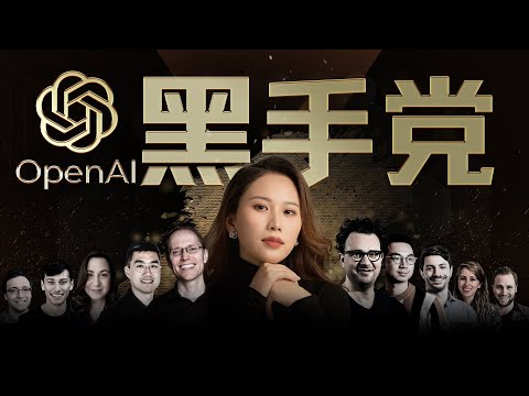 【深度】聊聊OpenAI和出逃的“AI叛徒”们 ｜ChatGPT特辑（3）（结尾有彩蛋哟）