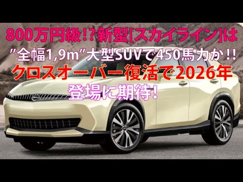 800万円級!?　新型[スカイライン]は”全幅1.9m”大型SUVで450馬力か!!　クロスオーバー復活で2026年登場に期待！