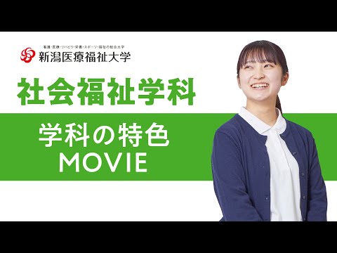 学科の特色紹介（社会福祉学科 ）