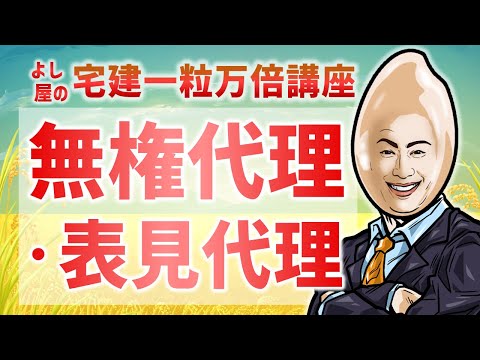 【権利07】無権代理・表見代理｜宅建一粒万倍講座