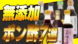 【危険】冷蔵庫のポン酢大丈夫？市販のポン酢に入っている危険な成分4選とこだわり無添加ポン酢【おすすめ】