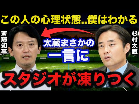 逆風の兵庫県.斎藤知事に杉村太蔵氏が放ったまさかの一言にスタジオが凍りつく...