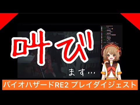 【絶叫しまくり】バイオハザードRE2プレイダイジェスト！！