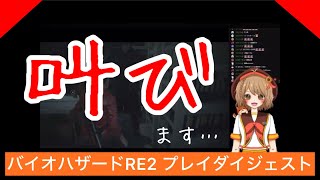 【絶叫しまくり】バイオハザードRE2プレイダイジェスト！！