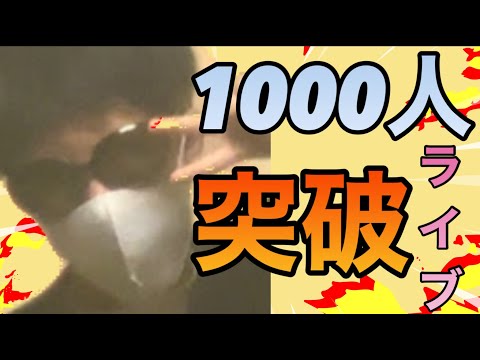 【初ライブ】登録者１０００人突破＆記念ライブ！！！！！！！！！！！！！！！！！！！！！！！！！！！！！！！！！