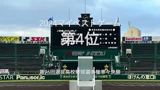 ベスト4最後の椅子をかけ超高校級今朝丸平嶋の投げ合い【2024マイベスト8割フル第96回選抜準々決勝第4試合　大阪桐蔭vs報徳学園】#第96回選抜高校野球#大阪桐蔭#報徳学園#今朝丸裕喜#平嶋桂知