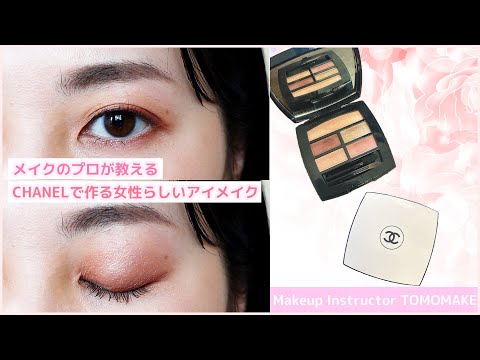 【メイクのプロおすすめ！】CHANELのレ ベージュ パレット ルガールでメイクします！【tomomake】