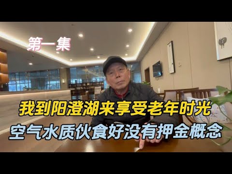 我到苏州来享受老年时光，空气水质伙食无与伦比，没有押金概念