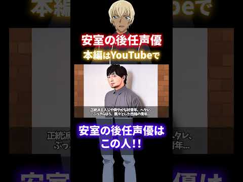 【発表】安室透（古谷徹）の後任声優はこの人だ！大胆予想を発表！（コナンゆっくり解説）