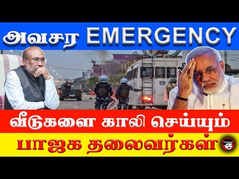 அவசர EMERGENCY வீடுகளை காலி செய்யும் பாஜக தலைவர்கள் | THUPPARIYUM SHAMBU