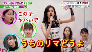 NiziU 虹プロのRIMAのボーカル審査をみんなで振り返る Reaction