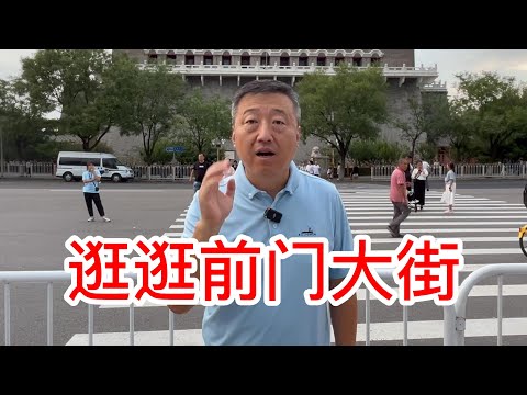 逛逛北京前门大街人潮涌动，四季民福烤鸭排队4小时，东来顺的红柳大串25一串，永远在排队的方砖厂炸酱面，我在北京很想你