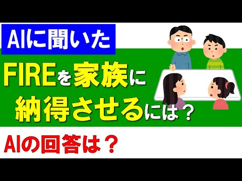 【AIに聞いた】FIREを家族に納得させるには？