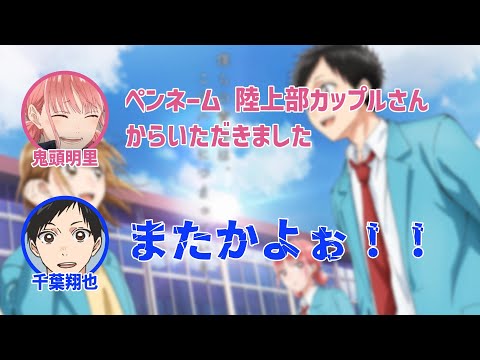 【アオのハコ】連続する陸上部カップルからのメールに吠える千葉翔也と鬼頭明里【ハコラジ！】【第2回】【切り抜き】