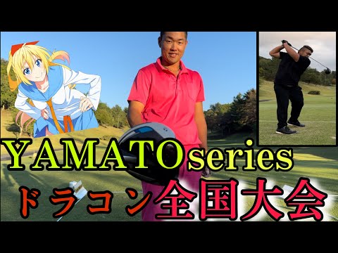 YAMATO seriesドラコン全国大会！第１回大会を制するのは誰だ、、、