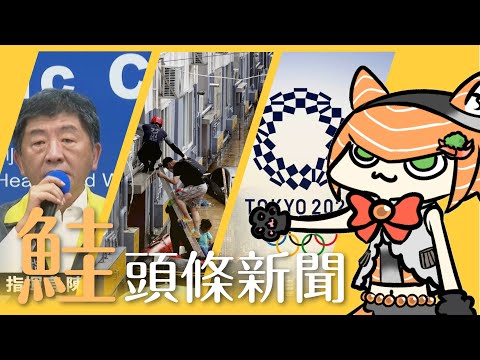 【鮭頭條新聞 | 試播集】二級警戒、鄭州水災、東京奧運...快速了解一周時事｜軍頭鮭烈