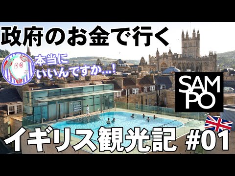 【観光庁ツアー前編】世界遺産の街 バース編