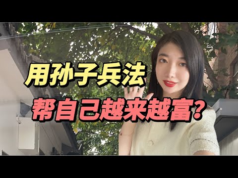 《孙子兵法》到底有多可怕？怎么用这本书，让自己越来越富，赚更多钱？创业，赚钱，副业，做生意，必看！