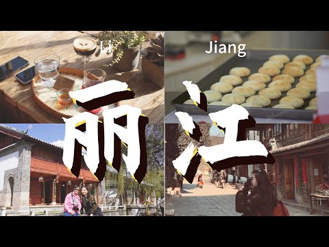 云南vlog-丽江古城，白沙古镇，束河古镇，我最爱的是...|Spring Break in LiJiang, YunNan.  "OldTowns Tour" in one day, & cafes