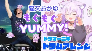 【猫又おかゆ】の"もぐもぐYUMMY！"を【ドラマーニキ】が初見アレンジ！完璧すぎる！！【ホロライブ】