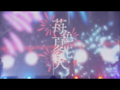 苺色夏花火【すとぷり】【歌詞】