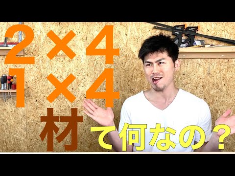 【DIYの基本】2×4材、1×4材とは？