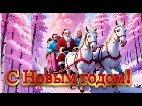 🎄🐍С наступающим новым 2025 годом поздравляю🎵🐍🎄 с наилучшими пожеланиями в новый 2025 год