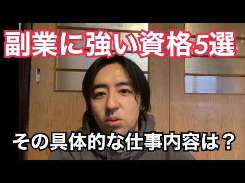 サラリーマンにオススメする副業に強い資格5選とその仕事内容