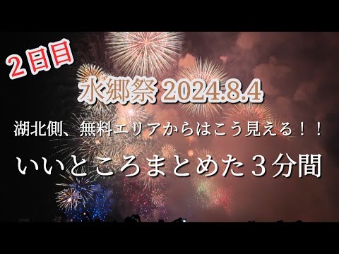 【島根県】2024.8.4 水郷祭2日目。水中花火〜グランドフィナーレまでいいところまとめ。湖北側無料エリアより #花火 #花火大会 #fireworks