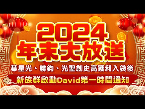 年末大放送！登記完成David出手第一時間簡訊直接通知！《股市最錢線》#高閔漳