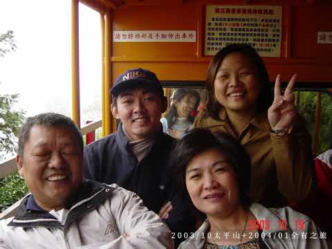 (家族旅遊)2003-10 太平山+200401全有之旅