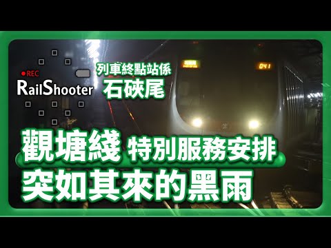 【突如其來的暴雨】列車於⚫️黑雨⚫️下的特別安排 ｜香港｜東鐵綫｜觀塘綫｜水浸｜#鐵路 #鐵路沿線 #黑雨