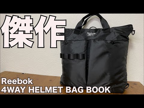 【雑誌付録】Reebok 4WAY HELMET BAG BOOK　開封レビュー