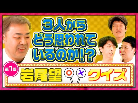 【第1回岩尾望クイズ】メンバーからやめてもらいたい事は？【衝撃の事実】