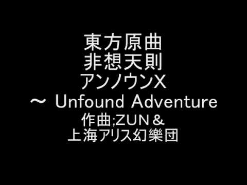 東方原曲　非想天則　ファイナルステージ　アンノウンＸ ～ Unfound Adventure