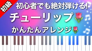 【初級】チューリップ♪ピアノ楽譜は説明欄へ♬