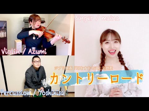 「耳をすませば」カントリーロード/Country Roads  -  maina × Azumi × Yoshihisa