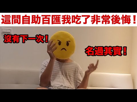 這間自助百匯我吃過後感到非常後悔！大家不要踩雷呀！新莊某自助百匯餐廳