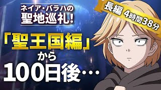 【オーバーロード二次創作 長編アニメ】『聖王国編』から100日後、ネイア・バラハ魔道国へ招待される。【ネイア・バラハの聖地巡礼！ 】