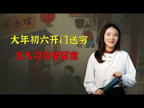 “大年初六，开门送穷”，老祖宗留下的5大习俗，不妨留意一下