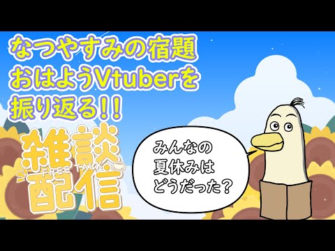 【#雑談】夏休みの宿題！＃おはようVtuber を振り返る　【#新人vtuber /#とりBOX】