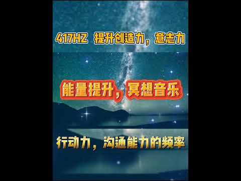 417Hz 提升創造力，意志力。能量提升，冥想音樂🎵 #吸引力法则 #顯化 #能量