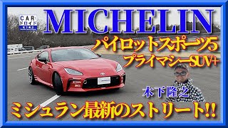 【最新のミシュラン】パイロットスポーツ5デビュー。プライマシーSUV+をドライブ「木下隆之channelCARドロイド」